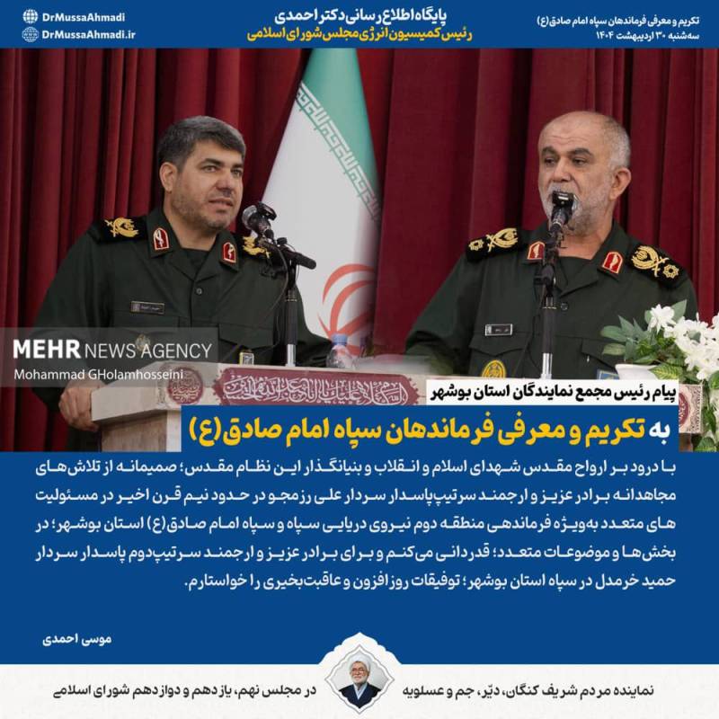 پیام رئیس مجمع نمایندگان استان بوشهر به تکریم و معرفی فرماندهان سپاه امام صادق(ع)
