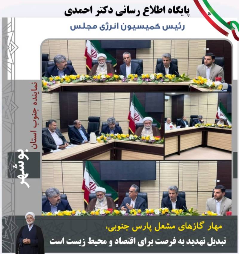 دکتر احمدی ؛مهار گازهای مشعل پارس جنوبی، تبدیل تهدید به فرصت برای اقتصاد و محیط زیست است
