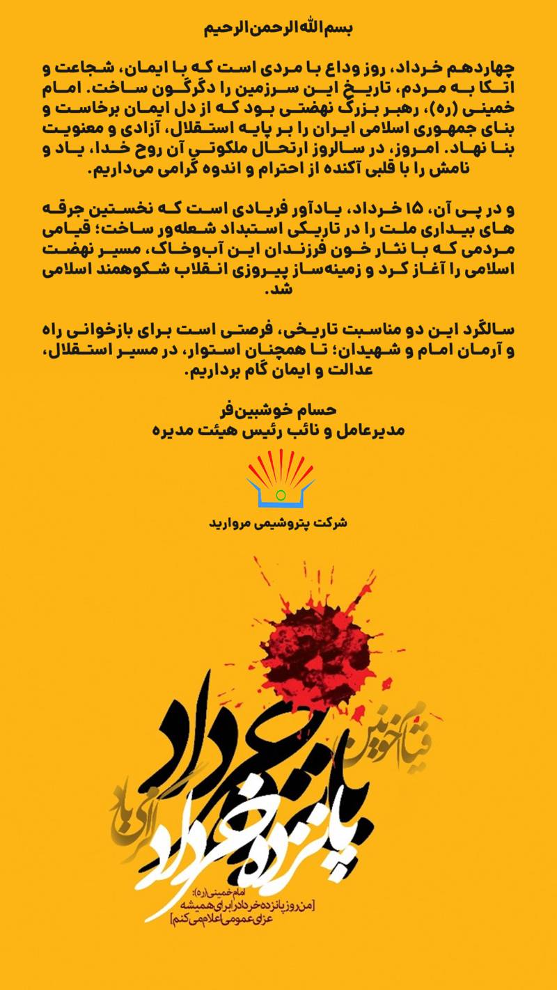 پیام مدیرعامل پتروشیمی مروارید به مناسبت فرارسیدن سالروز رحلت حضرت امام خمینی (ره) و قیام خونین‌۱۵ خرداد