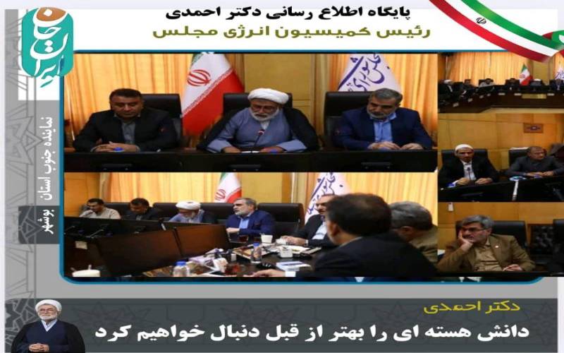 دانش هسته ای را بهتر از قبل دنبال خواهیم کرد و سایت های خود را دوباره می‌سازیم/کمیسیون انرژی مجلس در میدان عمل
