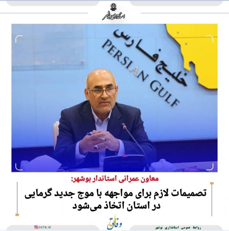 تصمیمات لازم برای مواجهه با موج جدید گرمایی در استان اتخاذ می شود.