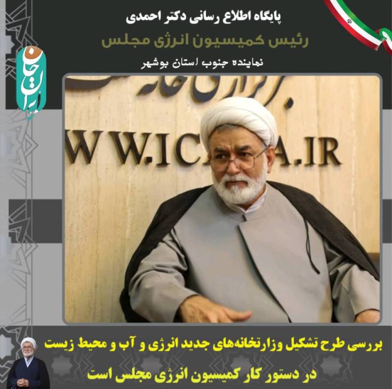 بررسی طرح تشکیل وزارتخانه‌های جدید انرژی و آب و محیط زیست در دستور کار کمیسیون انرژی مجلس است