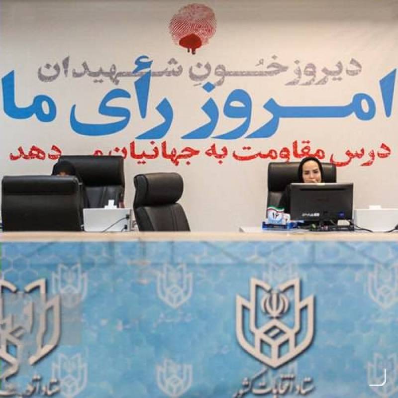 آغاز چهارمین روز از انتخابات