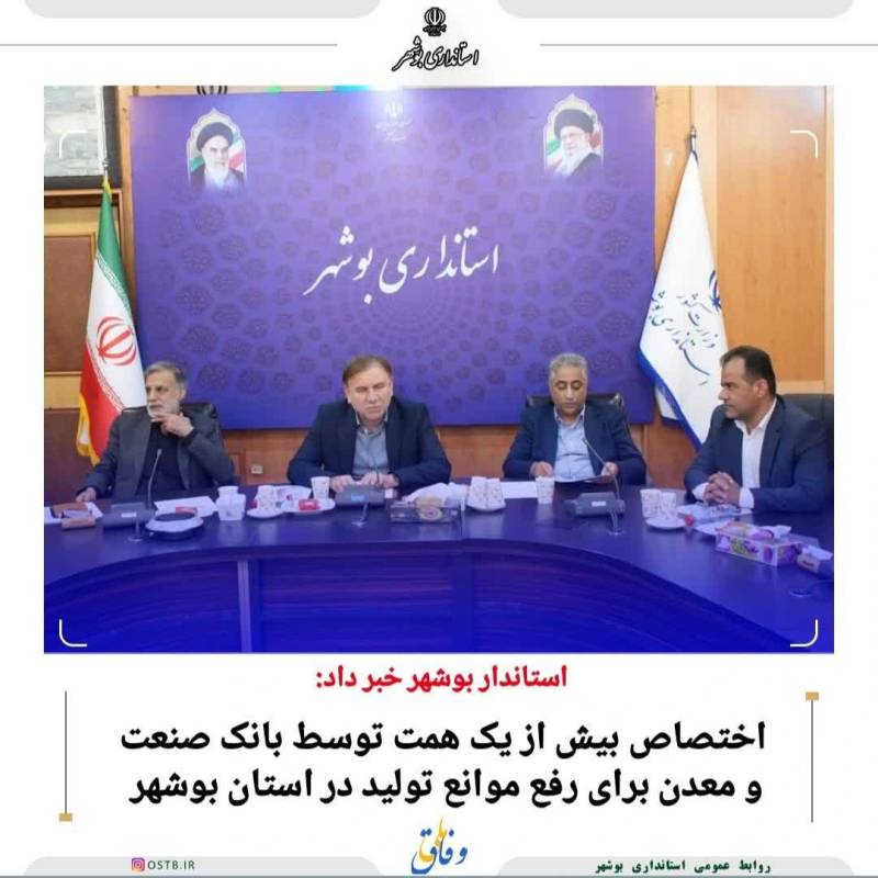 بانک صنعت و معدن در راستای کمک به رفع موانع تولید و ایجاد اشتغال مولد، ۱۲ هزار میلیارد ریال به کارگاه های تولیدی تسهیلات پرداخت می کند.