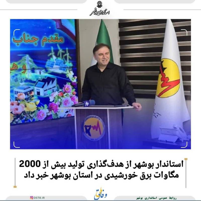 از هدف‌گذاری تولید بیش از 2000مگاوات برق خورشیدی در استان بوشهر خبر داد.