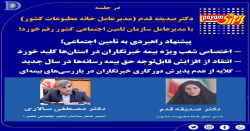 پیشنهاد راهبردی به تأمین اجتماعی؛ اختصاص شعب ویژه بیمه خبرنگاران در استان‌ها کلید خورد / انتقاد از افزایش قابل‌توجه حق بیمه رسانه‌ها در سال جدید / گلایه از عدم پذیرش دورکاری خبرنگاران در بازرسی‌های بیمه‌ای