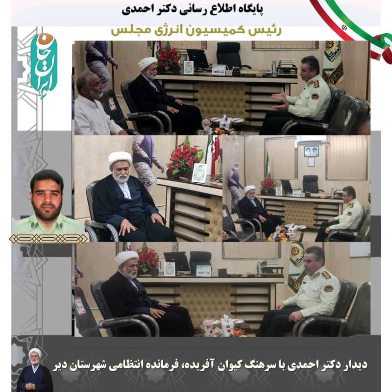 دیدار دکتر احمدی با سرهنگ کیوان آفریده، فرمانده انتظامی شهرستان دیر
