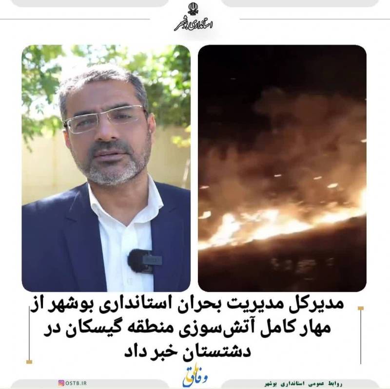 از مهار کامل آتش‌سوزی منطقه گیسکان در دشتستان خبر داد.