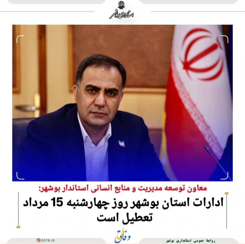 ادارات استان بوشهر روز چهارشنبه 15 مرداد تعطیل است.