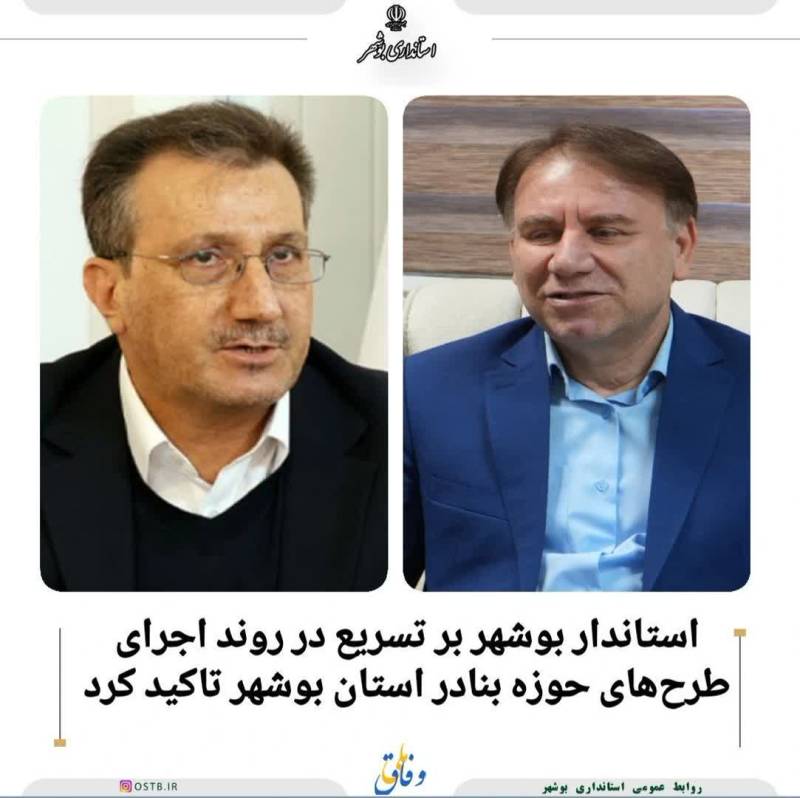 بر تسریع در روند اجرای  طرح‌های حوزه بنادر استان بوشهر تأکید کرد.
