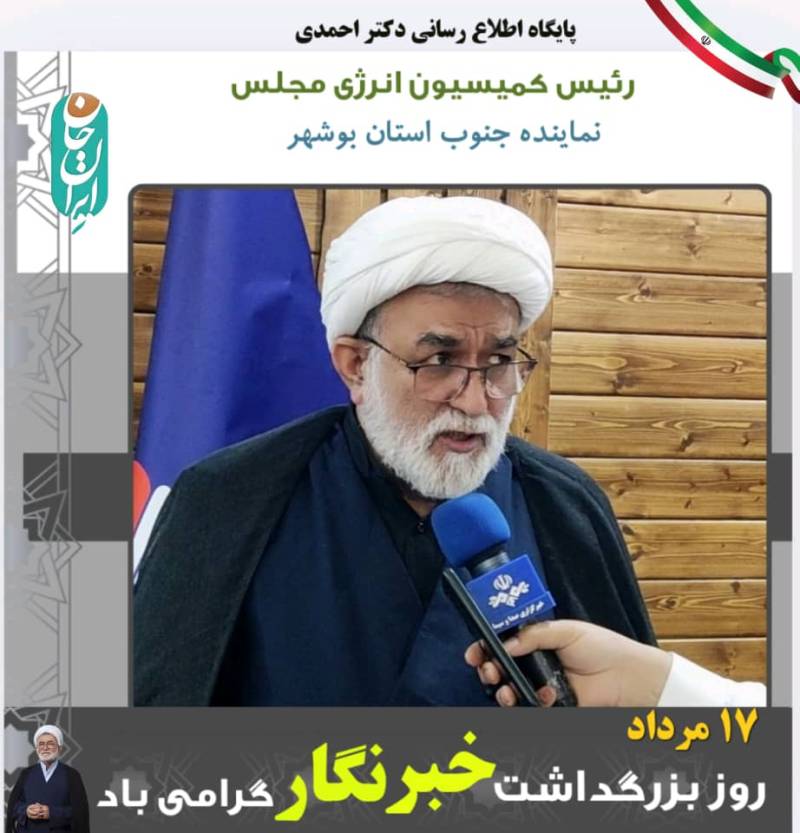 دکتر احمدی رئیس کمیسیون انرژی مجلس با صدور پیامی ۱۷ مردادماه «روز خبرنگار» را تبریک گفت