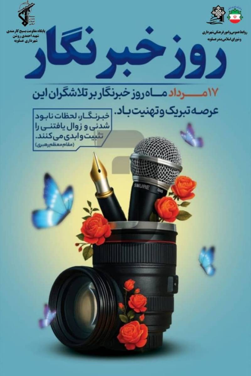 پیام تبریک شهردار و رئیس شورای اسلامی بندر عسلویه به مناسبت روزخبرنگار