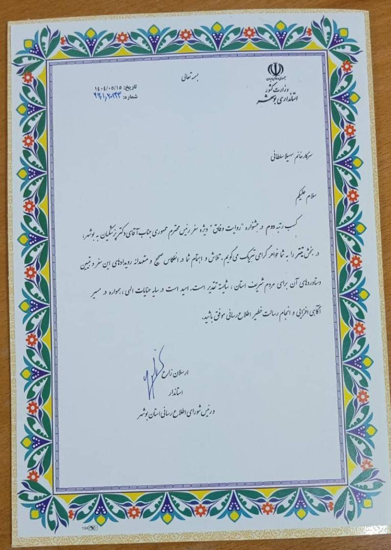 کسب رتبه دوم سهیلا سلطانی در جشنواره "روایت وفاق" ویژه سفر ریاست‌جمهوری
