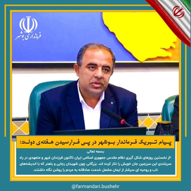 پیام تبریک فرماندار بوشهر به مناسبت هفته دولت