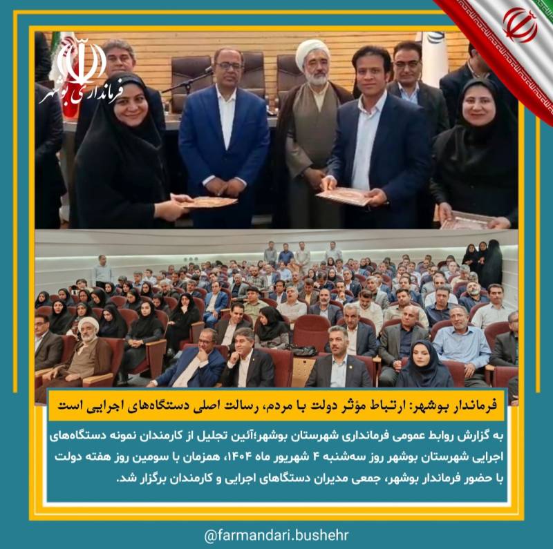 آئین تجلیل از کارمندان نمونه شهرستان بوشهر/فرماندار بوشهر: ارتباط مؤثر دولت با مردم، رسالت اصلی دستگاه‌های اجرایی است