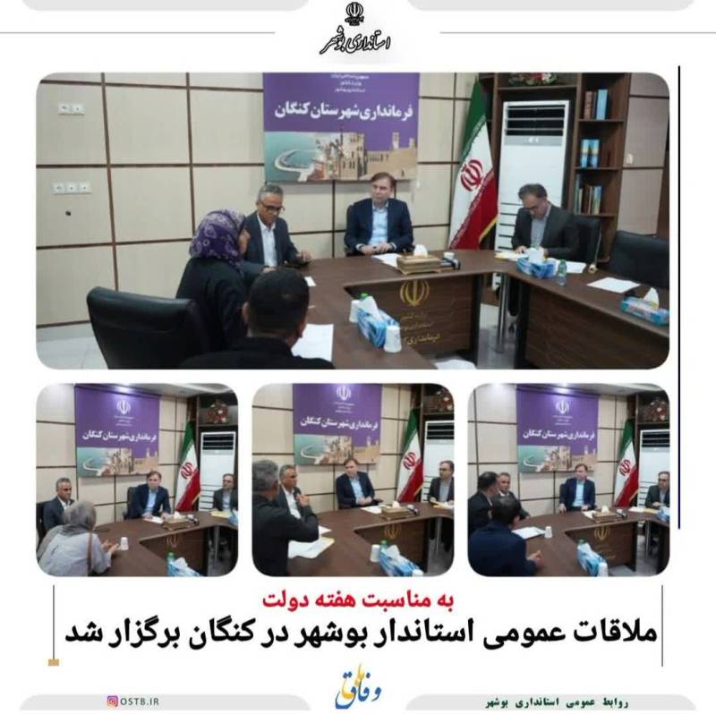 ملاقات عمومی استاندار بوشهر در کنگان برگزار شد