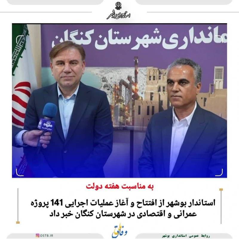 استاندار بوشهر از افتتاح و آغاز عملیات اجرایی 141 پروژه عمرانی و اقتصادی در شهرستان کنگان خبر داد.