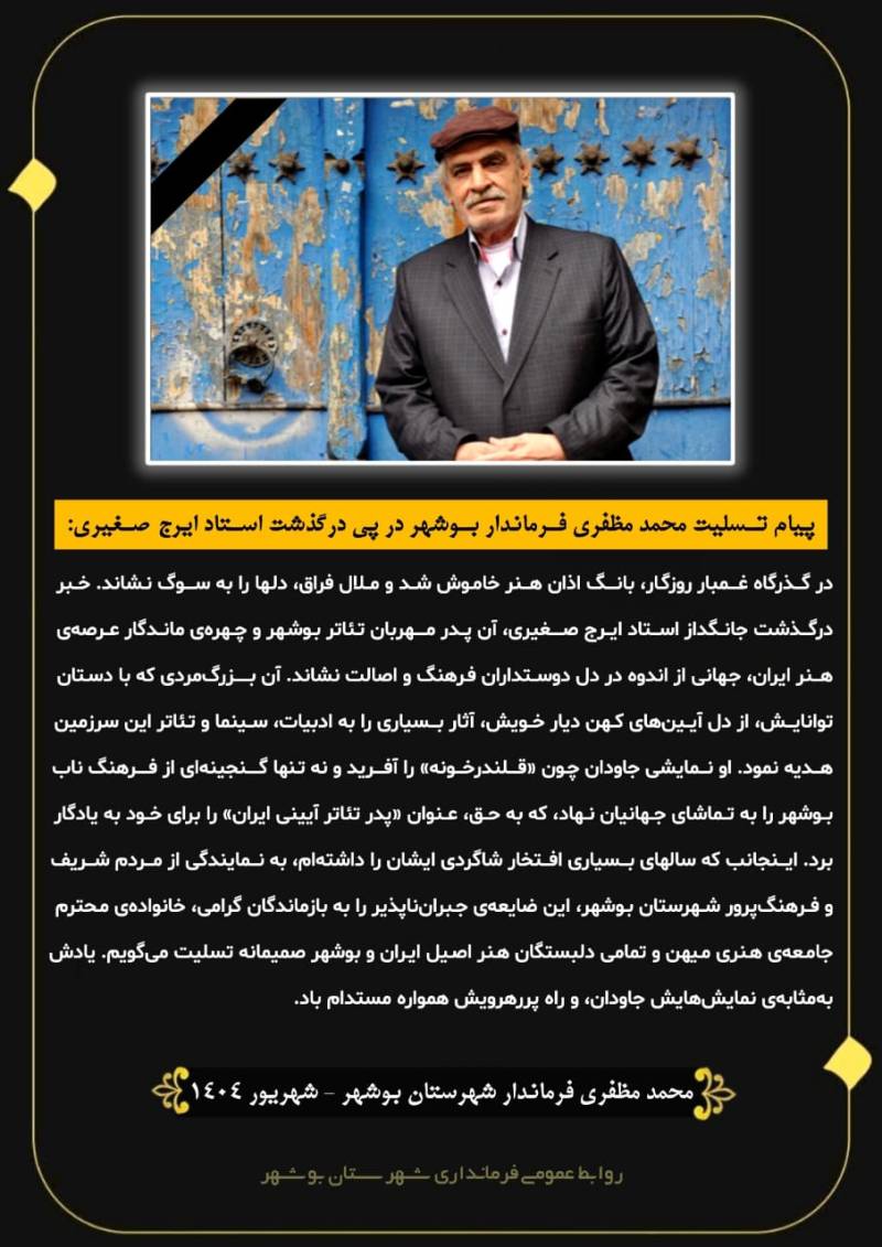 پیام تسلیت فرماندار بوشهر در پی درگذشت استاد ایرج صغیری