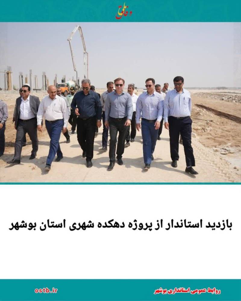 بازدید استاندار بوشهر از پروژه دهکده شهری استان بوشهر