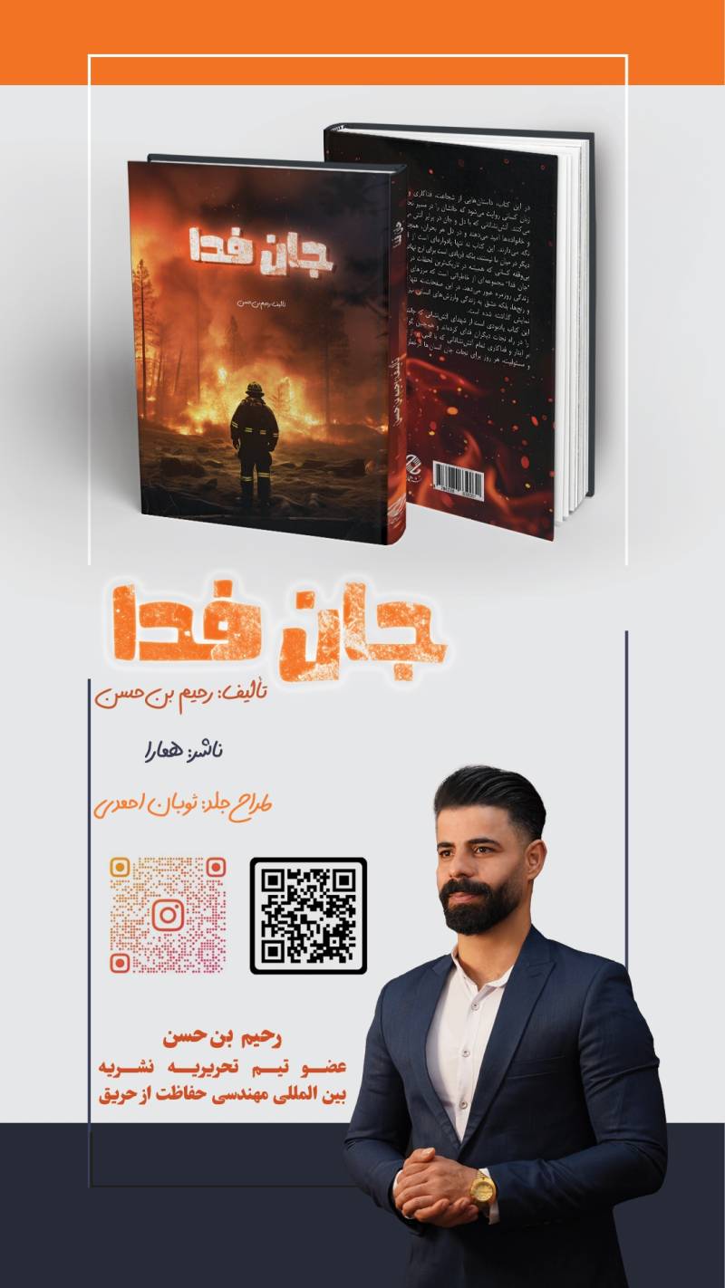 خبر رونمایی کتاب «جان فدا» در استانداری بوشهر