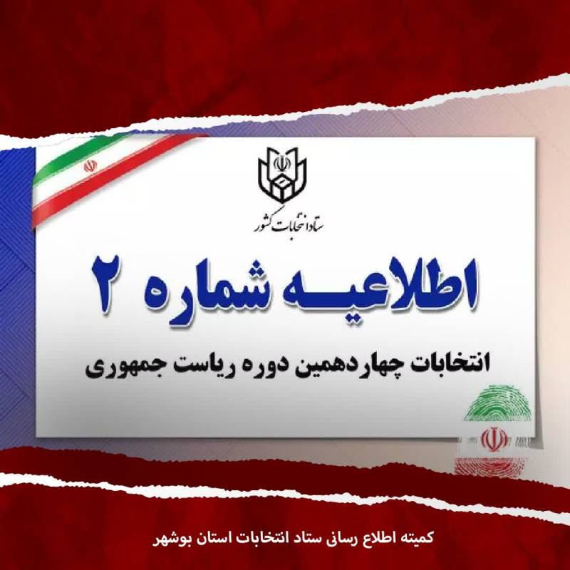 اطلاعیه شماره ۲ ستاد انتخابات کشور