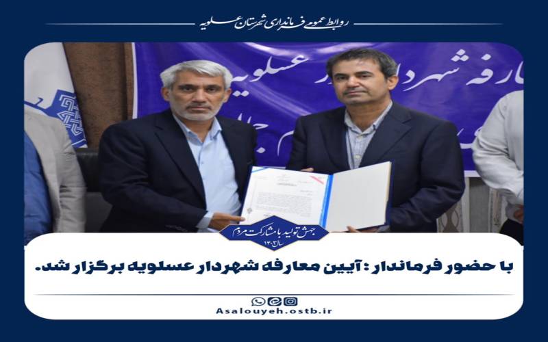 جمالی رسما شهردار عسلویه شد