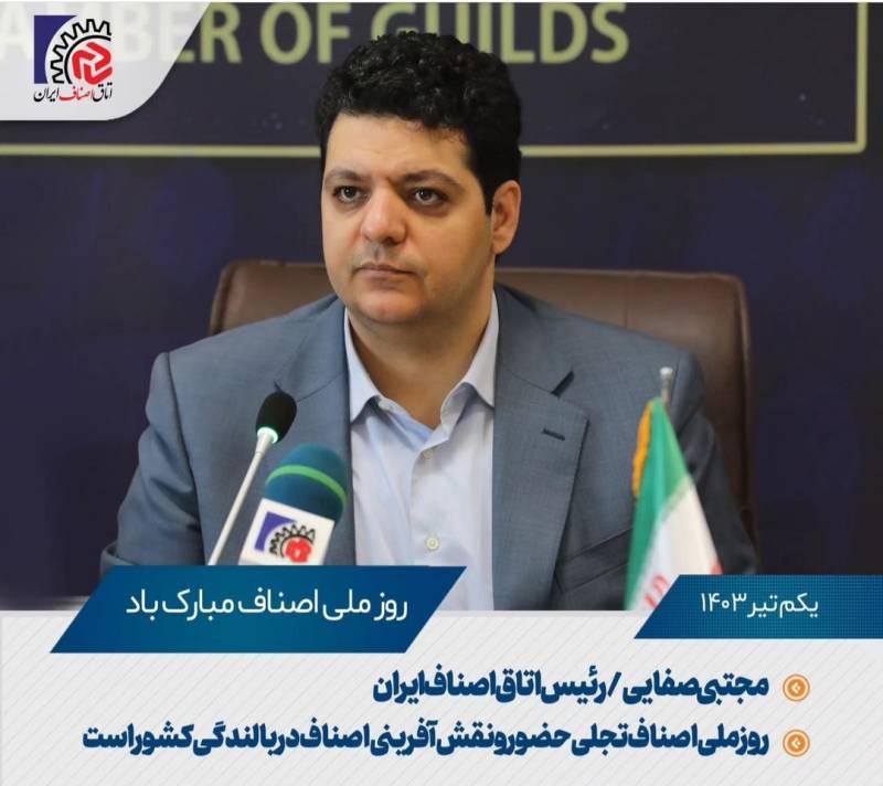 روزملی اصناف تجلی حضورونقش آفرینی اصناف در بالندگی کشور است