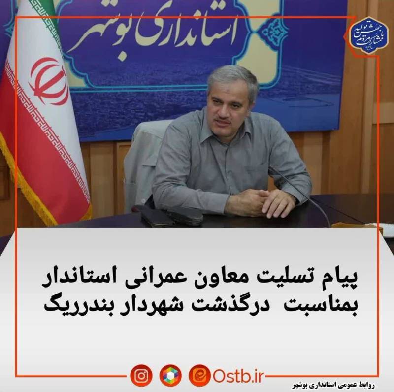 پیام تسلیت درگذشت شهردار بندر ریگ