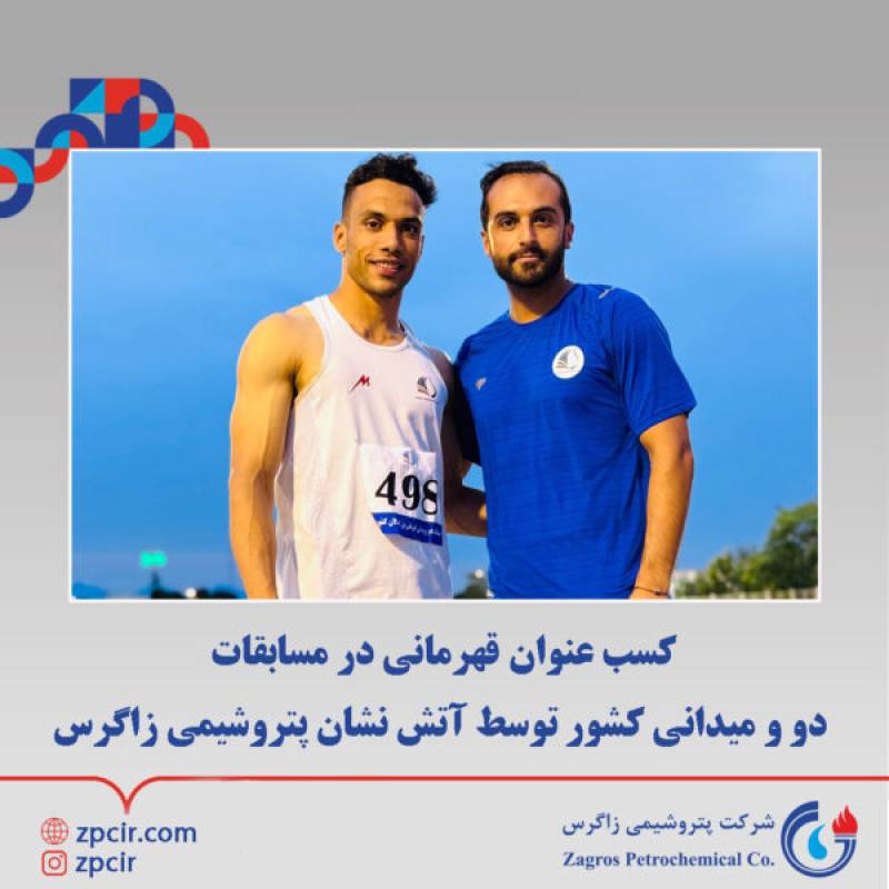 کسب عنوان قهرمانی مسابقات دو و میدانی کشور توسط آتش نشان زاگرس