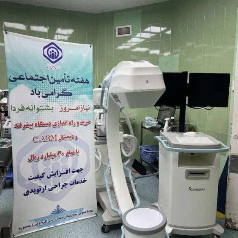 اتاق عمل بیمارستان عسلویه به دستگاه سی آرم مجهز شد