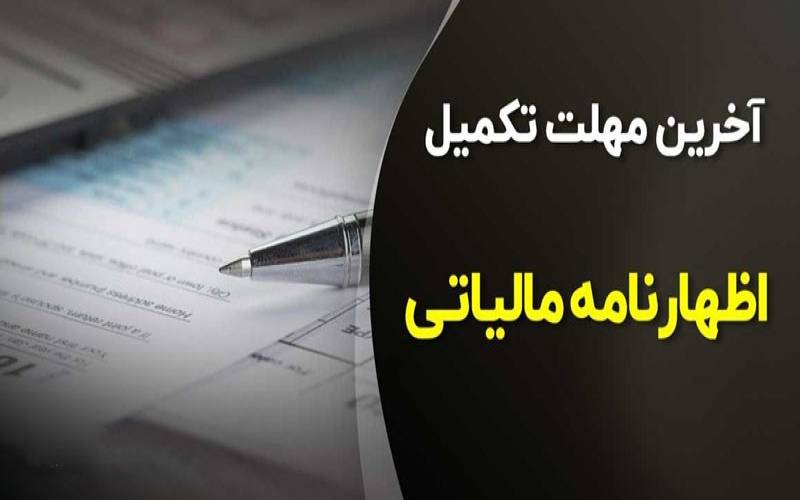 ۳۱ تیرماه آخرین مهلت تسلیم اظهارنامه