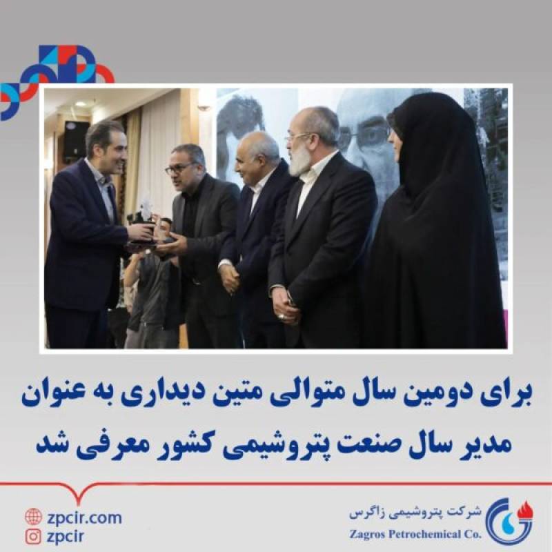 متین دیداری به عنوان مدیر سال صنعت پتروشیمی