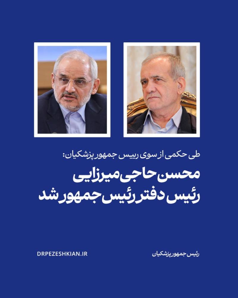 محسن حاجی میرزائی رئیس دفتر رئیس جمهور شد