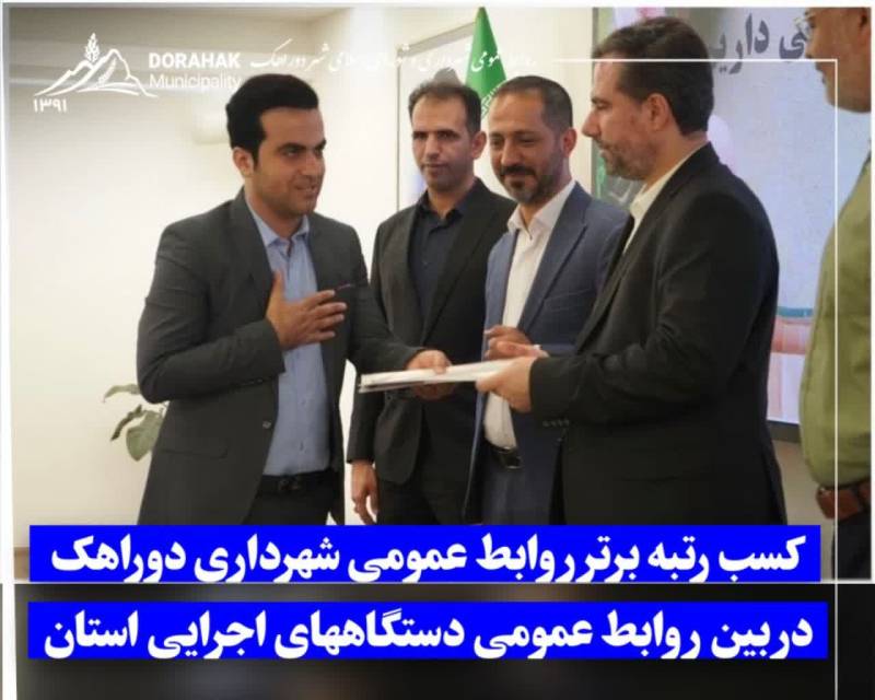 کسب رتبه برتر روابط عمومی شهرداری دوراهک