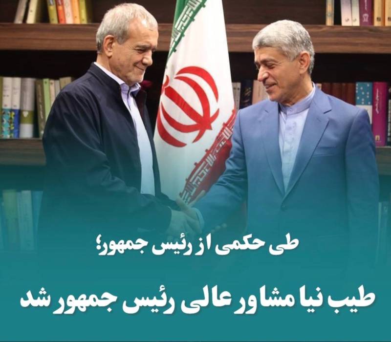 انتصاب دکتر طیب نیا به عنوان مشاور عالی رئیس جمهور