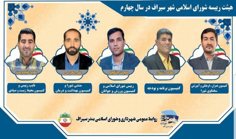 انتخابات هئیت رئیسه شورای اسلامی شهر سیراف