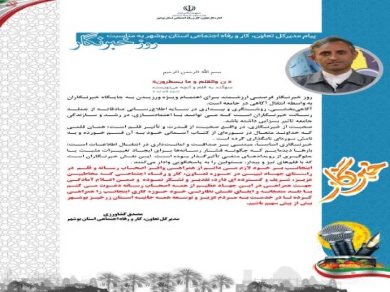 پیام مدیرکل تعاون، کار و رفاه اجتماعی استان بوشهر به مناسبت روز خبرنگار