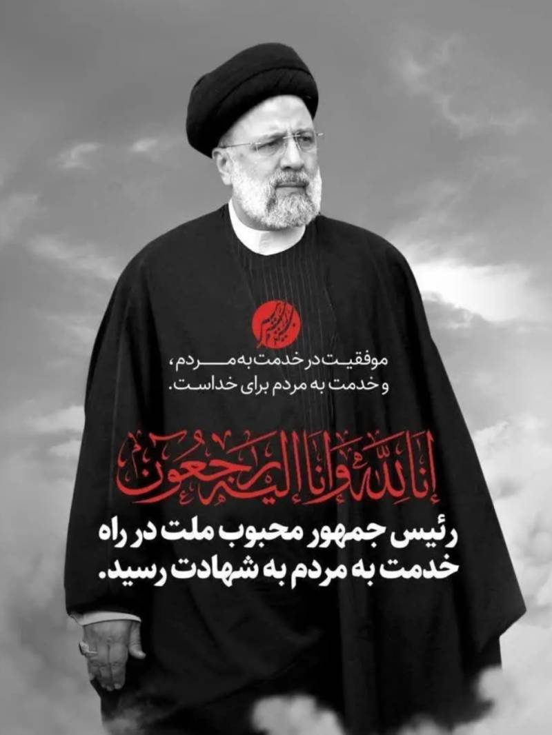 آیت‌الله رئیسی به ملکوت اعلی پیوست