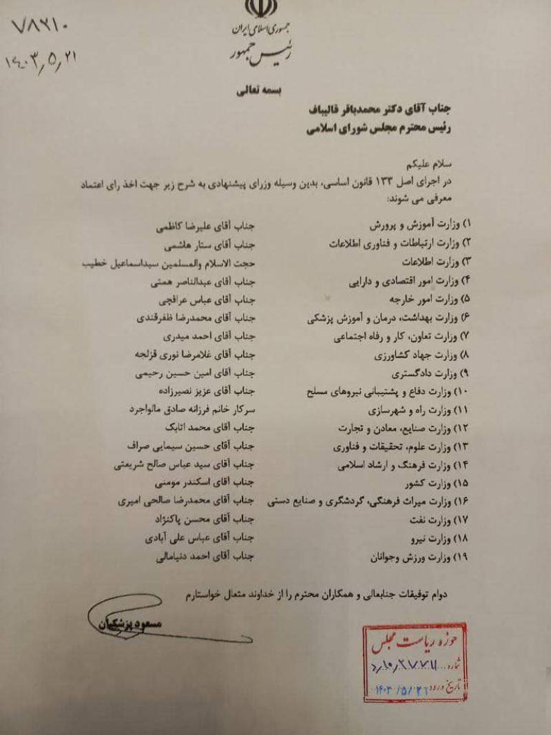 فهرست وزرای پیشنهادی دولت چهاردهم تقدیم مجلس شد+بیوگرافی