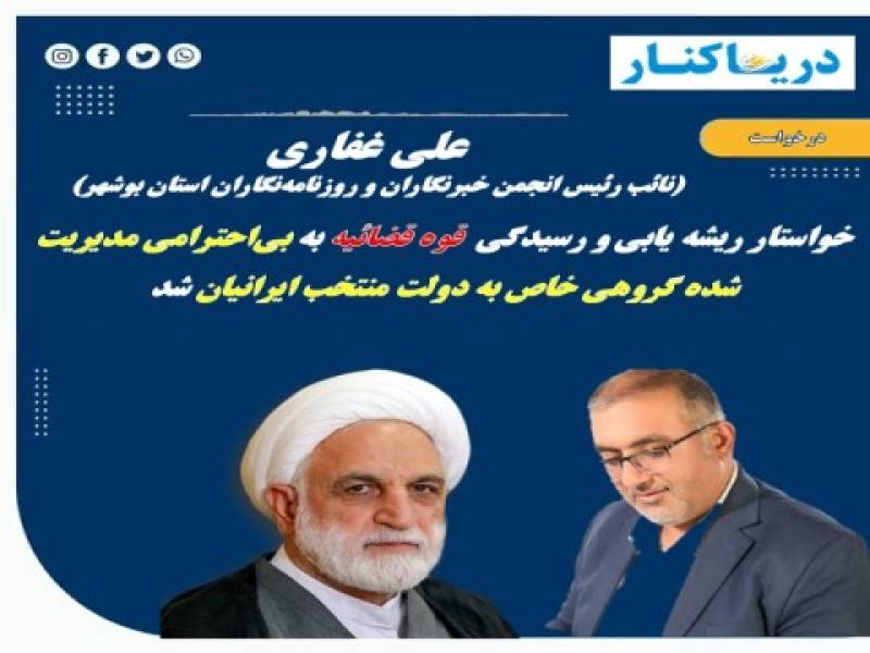 خواستار  رسیدگی قوه قضائیه به بی‌احترامی گروهی خاص به دولت منتخب