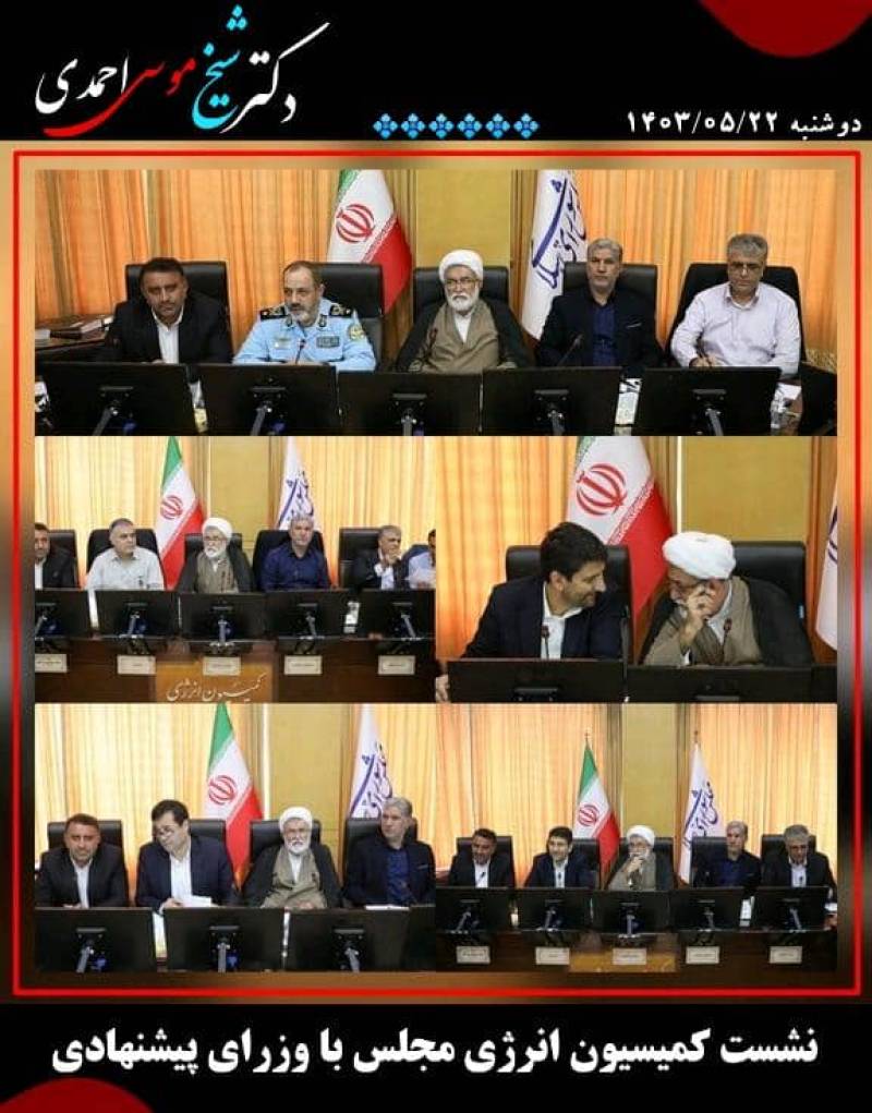 نشست کمیسیون انرژی با وزرای پیشنهادی