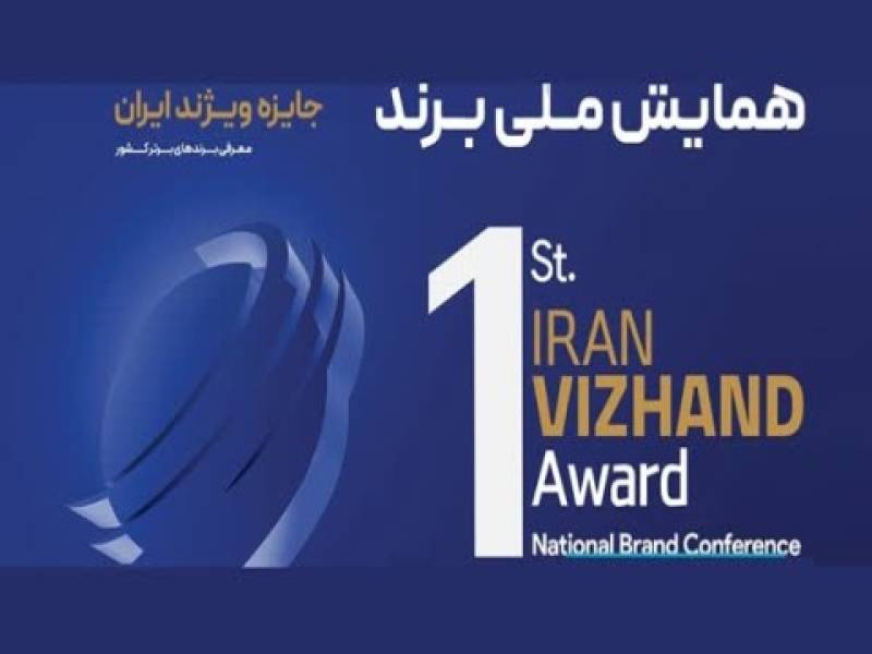 فعالان اقتصادی استان بوشهر در همایش ملی برند و نخستین جایزه ویژند کشور مشارکت