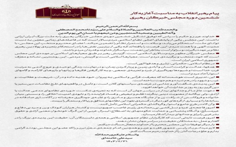 پیام رهبر انقلاب اسلامی