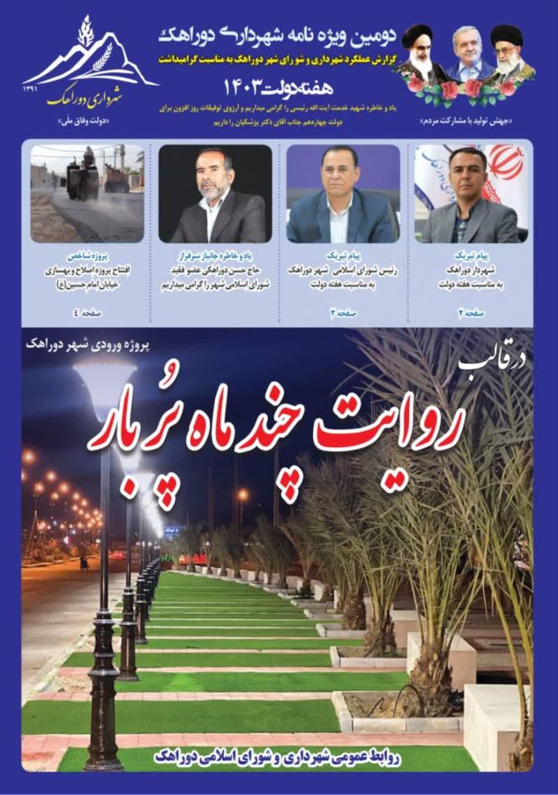 شهرداری وشورای اسلامی شهر دوراهک "گزارش عملکرد از دهه فجر ۱۴۰۲ تا هفته دولت ۱۴۰۳
