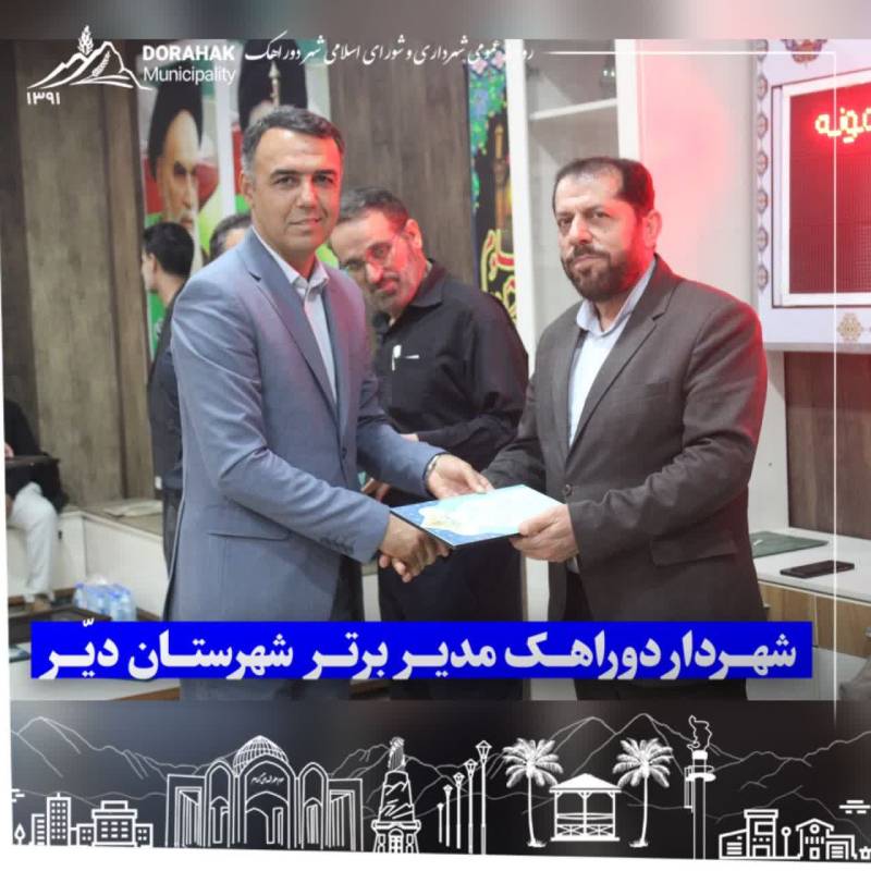 شهردار دوراهک مدیر برتر شهرستان دیّر