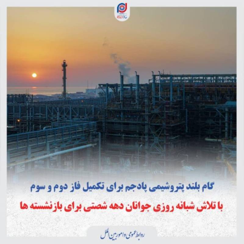 گام بلند پتروشیمی پادجم برای تکمیل فاز دوم و سوم 