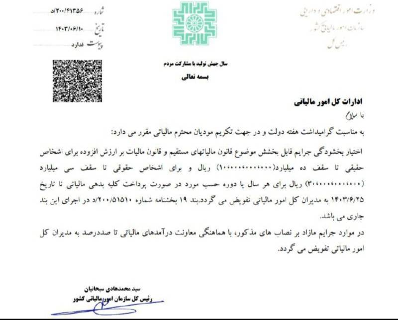 بخشنامه بخشودگی جرائم مالیاتی