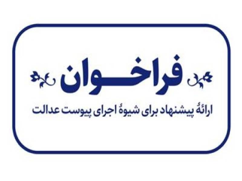 ارائه پیشنهاد برای شیوۀ اجرای پیوست عدالت