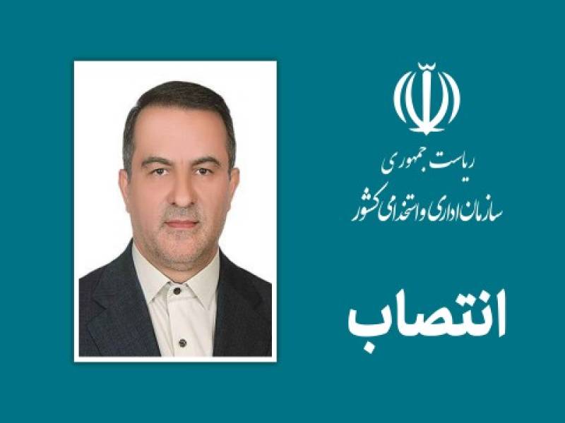 انتصاب دكتر علاءالدین رفیع‌زاده به ریاست سازمان اداری و استخدامی كشور