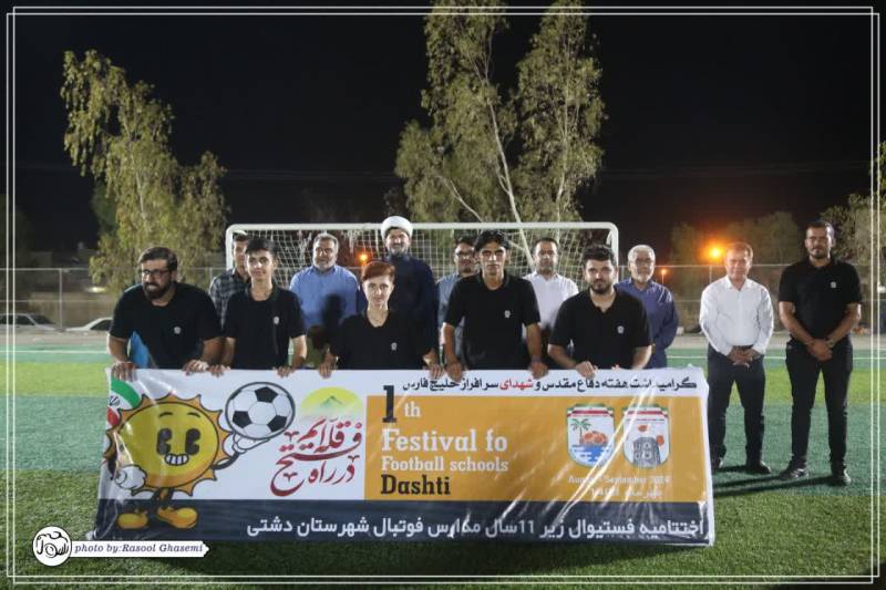 اولین فستیوال زیر ۱۱ سال مدارس فوتبال شهرستان دشتی برگزار شد.